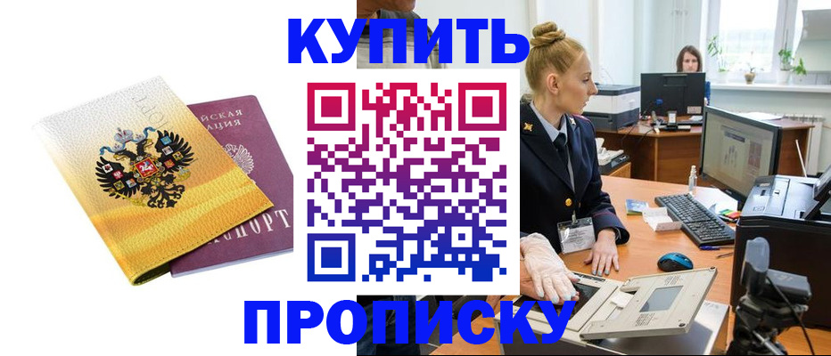 купить прописку в Заводоуковске